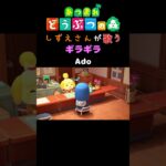 【あつ森】しずえさんが歌うギラギラ/Ado【島メロ】#shorts #あつ森 #Ado