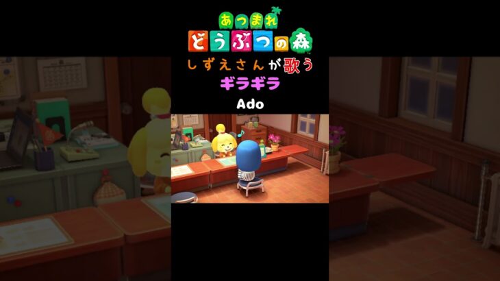 【あつ森】しずえさんが歌うギラギラ/Ado【島メロ】#shorts #あつ森 #Ado