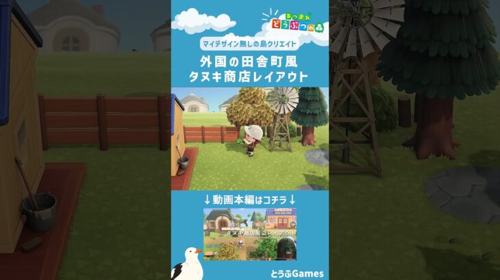 【あつ森】マイデザイン無しの島づくり|外国の田舎町風タヌキ商店レイアウト|Animal Crossing: New Horizons【島クリエイター】#Shorts #島クリエイト#acnh