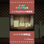 【あつ森】マイデザイン無しの島づくり|レトロな丘の上の郵便局|Animal Crossing: New Horizons#Shorts #島クリエイト#acnh