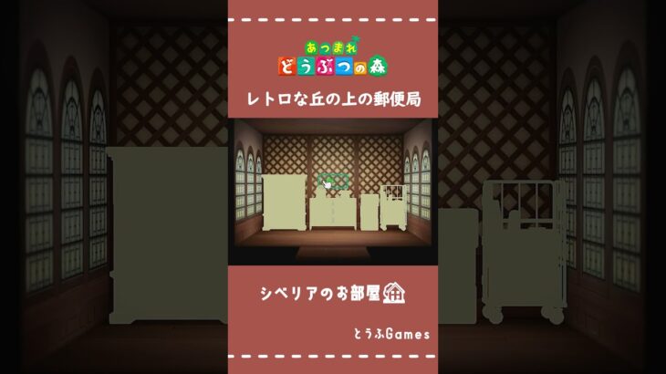 【あつ森】マイデザイン無しの島づくり|レトロな丘の上の郵便局|Animal Crossing: New Horizons#Shorts #島クリエイト#acnh