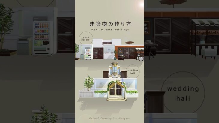 【あつ森】建築物の作り方【Animal Crossing New Horizons】#acnh  #動物森友會