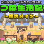 プロあつ森ャーになりたいクロコの『あつ森』生活配信【雑談メイン】DAY110