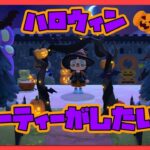 【あつ森】人生初のどうぶつの森！DAY50～みんなとハロウィンを楽しみたい！（時間操作あり）～【初見プレイ】