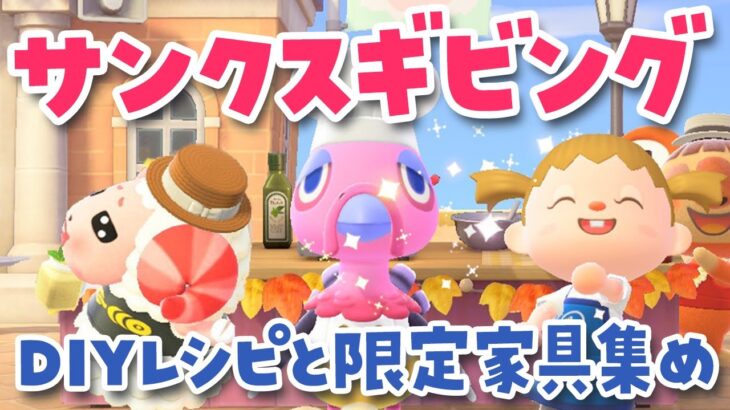 【あつ森配信】サンクスギビングデーでDIYレシピをコンプしよう！【あつまれ どうぶつの森】