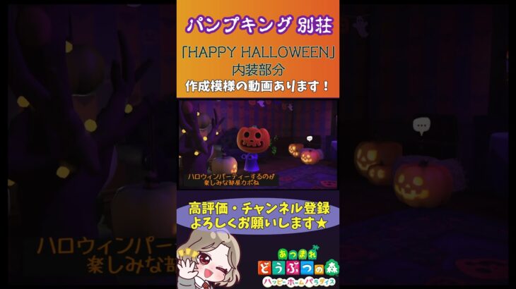 【あつ森/ハピパラ】 パンプキング別荘「HAPPY HALLOWEEN」#あつ森 #あつまれどうぶつの森 #パンプキング #あつまれどうぶつの森ハッピーホームパラダイス