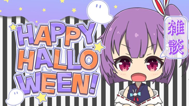 【Happy  Halloween】雑談しよう！！！！！お菓子くれ！w/あつ森を添えて