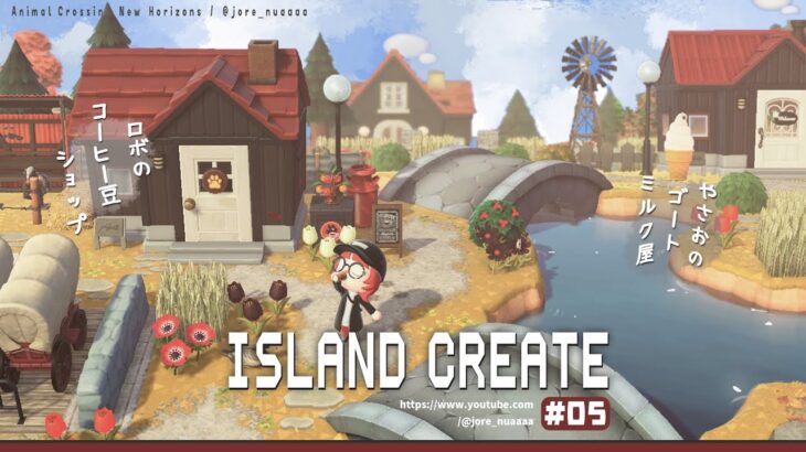 【あつ森】シックな色合いの住宅街☕🐺コーヒー豆とゴートミルクのお店🐐【島クリエイト ┊︎Island Create】