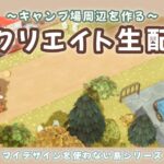 【あつ森】キャンプサイト管理人のお家周りを作る！まったり島クリLIVE配信！【あつまれ どうぶつの森】