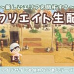 【あつ森】新しいエリアをどんどん作ってくよ！まったり島クリLIVE配信！【あつまれ どうぶつの森】