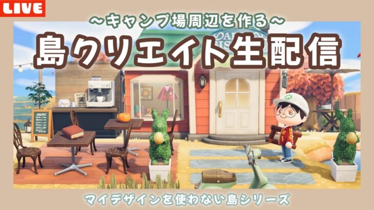 【あつ森】ナチュラルな仕立て屋さんを作る！まったり島クリLIVE配信！【あつまれ どうぶつの森】