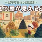 【あつ森】エイブルシスターズが見える遠景作り！まったり島クリLIVE配信！【あつまれ どうぶつの森】