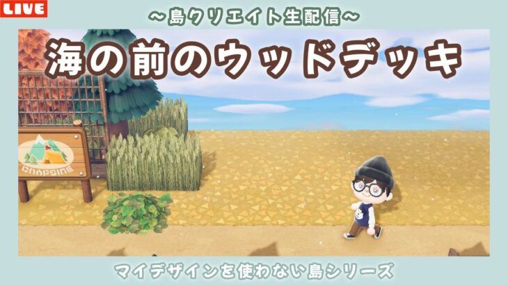 【あつ森】海が見えるウッドデッキのスペースを作る！まったり島クリLIVE配信！【あつまれ どうぶつの森】