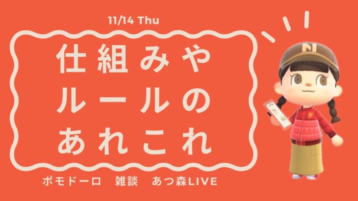 あつ森ライブ | ポモドーロ + ラジオ + Lofi Music | 11/14(Thu)  仕組みやルールのあれこれ | #ポモラジ #作業用配信