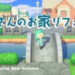 【あつ森】住民さんの家をリフォームします【雑談OK】