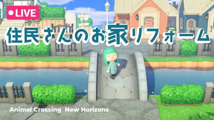 【あつ森】住民さんの家をリフォームします【雑談OK】