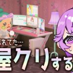 【あつ森】まったり部屋クリしていきます…がんばる…【雑談OK】