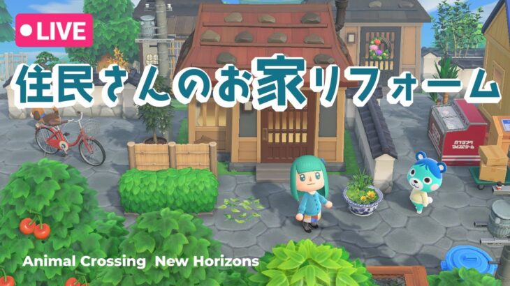 【あつ森】住民さんの家をリフォームします【雑談OK】