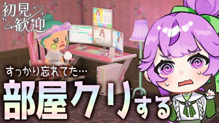 【あつ森】まったり部屋クリしていきます…がんばる…【雑談OK】