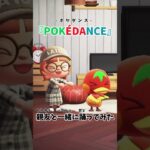 【あつ森】親友のケチャップと一緒に『POKÉDANCE』踊ってみた🍃🔥💧 #shorts #あつ森 #ポケモン #POKÉDANCE #ポケダンス