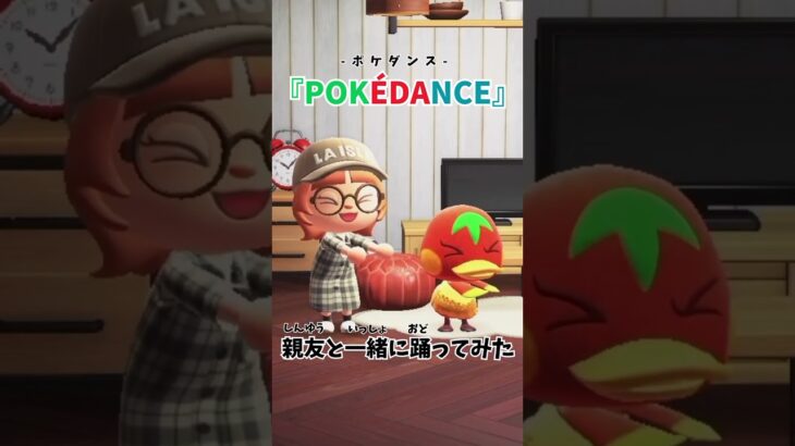 【あつ森】親友のケチャップと一緒に『POKÉDANCE』踊ってみた🍃🔥💧 #shorts #あつ森 #ポケモン #POKÉDANCE #ポケダンス