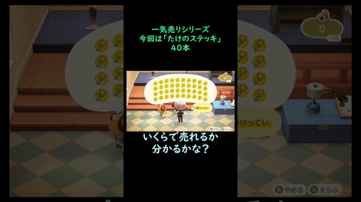 【あつ森】　一気売り シリーズ  Part553 今回は 【たけのステッキ】 40本 いくらか分かるかい？