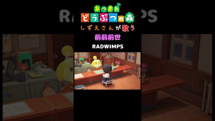 【あつ森】しずえさんが歌う前前前世/RADWIMPS【島メロ】#shorts  #あつ森  #radwimps