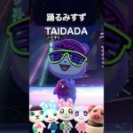 【あつ森】「TAIDADA」みすずが踊ってみた #shorts #TAIDADA #みすず #踊ってみた #ZUTOMAYO #ずっと真夜中でいいのに #ずとまよ