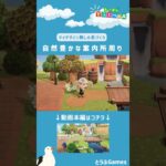 【あつ森】マイデザイン無しの島づくり|自然豊かな案内所周りレイアウトショートVer|Animal Crossing: New Horizons【島クリエイター】#Shorts #島クリエイト#acnh