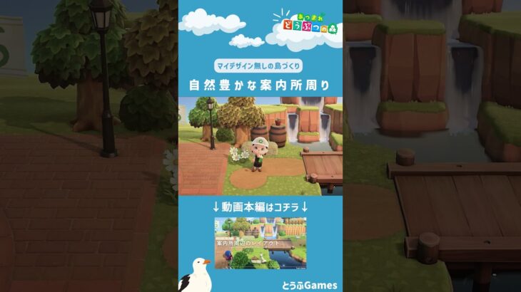 【あつ森】マイデザイン無しの島づくり|自然豊かな案内所周りレイアウトショートVer|Animal Crossing: New Horizons【島クリエイター】#Shorts #島クリエイト#acnh