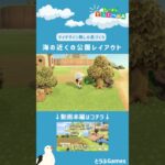 【あつ森】マイデザイン無しの島づくり|海の近くの公園レイアウトショートVer|Animal Crossing: New Horizons【島クリエイター】#Shorts #島クリエイト#acnh