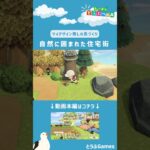 【あつ森】マイデザイン無しの島づくり|自然に囲まれた住宅街ショートVer|Animal Crossing: New Horizons【島クリエイター】#Shorts #島クリエイト#acnh