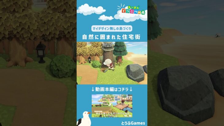 【あつ森】マイデザイン無しの島づくり|自然に囲まれた住宅街ショートVer|Animal Crossing: New Horizons【島クリエイター】#Shorts #島クリエイト#acnh