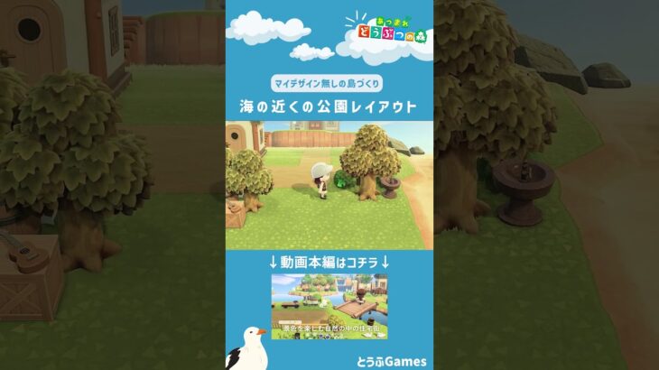 【あつ森】マイデザイン無しの島づくり|海の近くの公園レイアウトショートVer|Animal Crossing: New Horizons【島クリエイター】#Shorts #島クリエイト#acnh