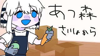 【あつ森】まっさらな島であつまれどうぶつの森【槌屋アオVtuber】