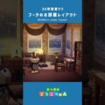 【あつ森】フータの部屋レイアウト【あつまれどうぶつの森 ハッピーホームパラダイス】#あつまれどうぶつの森 #あつ森 #acnh #島クリエイト #shorts