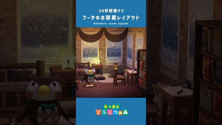 【あつ森】フータの部屋レイアウト【あつまれどうぶつの森 ハッピーホームパラダイス】#あつまれどうぶつの森 #あつ森 #acnh #島クリエイト #shorts