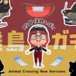 【あつ森】前歯がある住民を求めて離島ガチャ🛬｜#animalcrossing