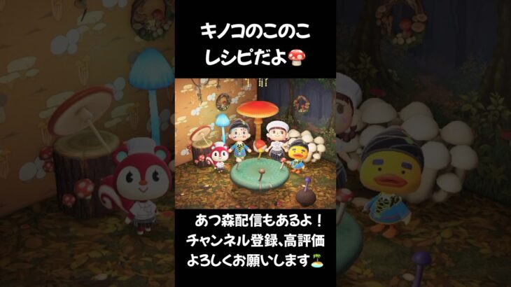 【あつ森】キノコのこのこレシピだよ #animalcrossing #あつまれどうぶつの森 #acnh #あつ森