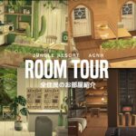 【あつ森】住民のお部屋紹介🌵｜ジャングルリゾート｜room tour