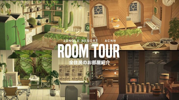 【あつ森】住民のお部屋紹介🌵｜ジャングルリゾート｜room tour