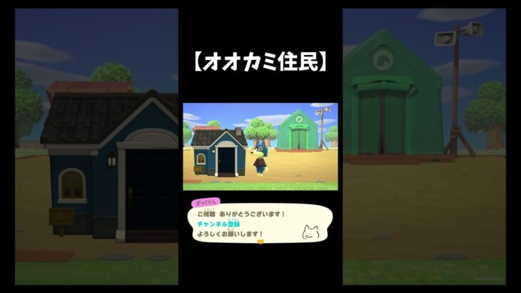 【どうぶつの森】住民について解説【オオカミ】#shorts  #あつ森#どうぶつの森