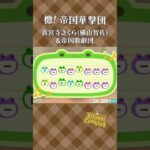 【あつ森】檄! 帝国華撃団の島メロ #shorts #animalcrossing