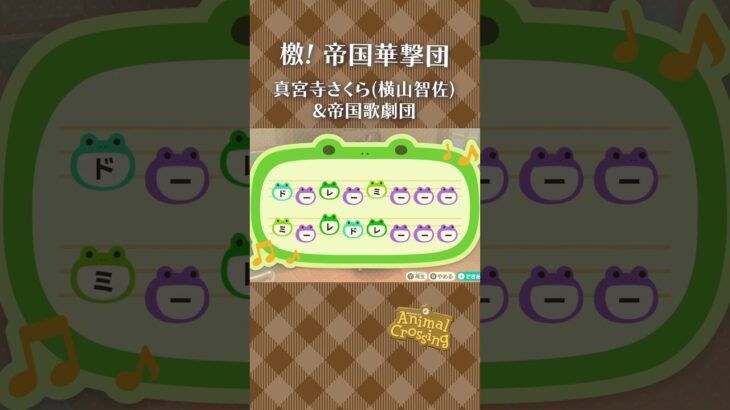 【あつ森】檄! 帝国華撃団の島メロ #shorts #animalcrossing