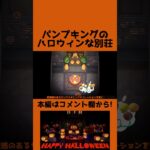 【あつ森】ハロウィンな別荘【ハピパラ】 #shorts  #ゲーム実況 #あつまれどうぶつの森  #ハピパラ #ハピ森 #animalcrossingnewhorizons