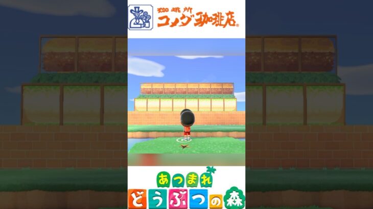 【あつ森】すごい！コメダ珈琲公式の島が凄かった #あつ森 #shorts #ゲーム #コメダ珈琲 #nintendoswitch #funny #shortsvideo