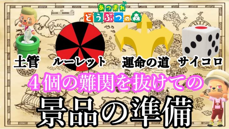 【あつ森】４個のトラップを抜けてれた時の景品準備！　　視聴者参加型