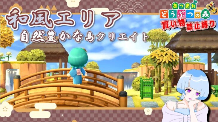 【あつ森】景色が良い和風なエリアと癒しの温泉施設島クリエイト＃８１【マイデザ無し・買い物禁止縛り】