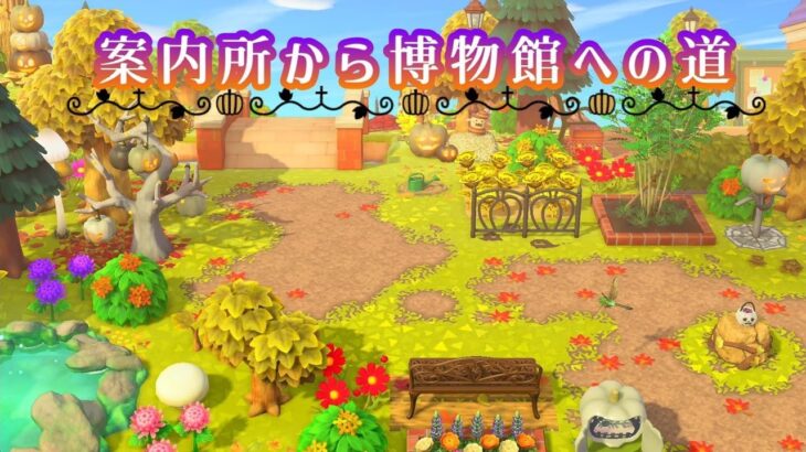 【あつ森】案内所から博物館への道【島クリエイト】