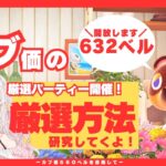 【あつ森】カブ活６３２ベル高値開放💰カブ厳選パーティー！！秋の夜長に一緒に厳選の仕方覚えませんか？？【視聴者参加型】雑談しましょー！！